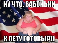 ну что, бабоньки к лету готовы?))