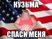 кузьма спаси меня