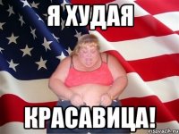 я худая красавица!