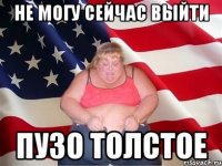 не могу сейчас выйти пузо толстое