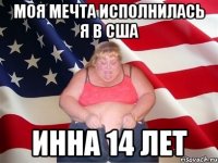 моя мечта исполнилась я в сша инна 14 лет