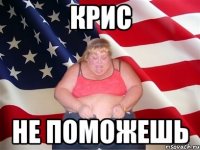 крис не поможешь