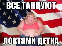 все танцуют локтями детка