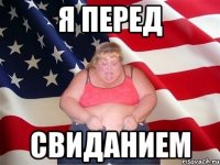 я перед свиданием