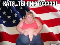 катя...ты ли это???! 