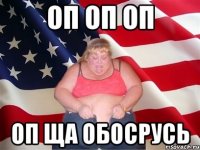 оп оп оп оп ща обосрусь