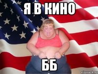 я в кино бб