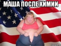 маша после химии 