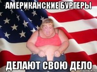 американские бургеры делают свою дело