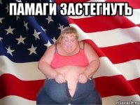 памаги застегнуть 