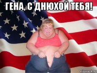 гена, с днюхой тебя! 