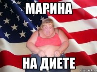 марина на диете