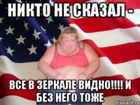 никто не сказал - все в зеркале видно!!! и без него тоже