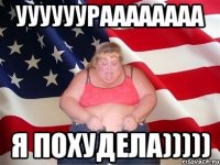 уууууураааааааа я похудела)))))