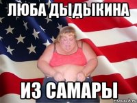 люба дыдыкина из самары