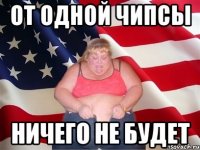 от одной чипсы ничего не будет