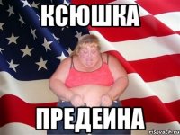 ксюшка предеина