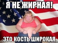 я не жирная! это кость широкая