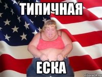 типичная еска