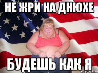 не жри на днюхе будешь как я