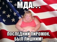 мда. . . последний пирожок, был лишним!