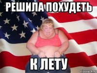 решила похудеть к лету