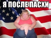 я после пасхи 