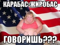 карабас-жиробас говоришь???