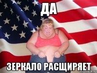 да зеркало расщиряет