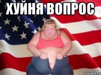 хуйня вопрос 