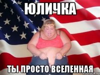 юличка ты просто вселенная