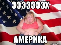 эээээээх америка