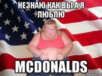 незнаю как вы а я люблю mcdonalds