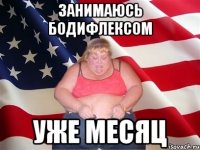 занимаюсь бодифлексом уже месяц