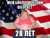 мой биологический возраст 28 лет