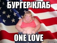 бургер клаб one love