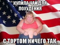 купила чай для похудения с тортом ничего так.