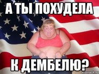 а ты похудела к дембелю?