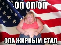 оп оп оп опа жирным стал