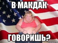 в макдак говоришь?