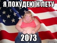 я похудею к лету 2073