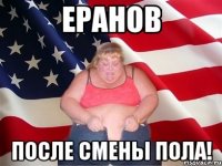 еранов после смены пола!