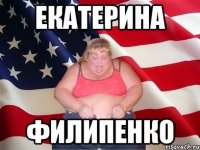 екатерина филипенко