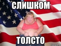 слишком толсто