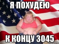 я похудею к концу 3045