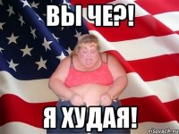 вы че?! я худая!