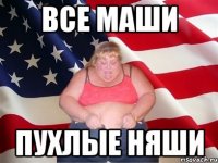 все маши пухлые няши