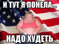 и тут я понела... надо худеть