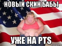 новый скин бабы уже на pts