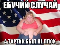 ебучий случай а тортик был не плох